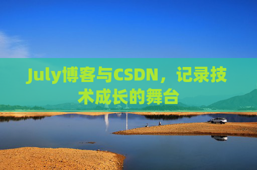 July博客与CSDN，记录技术成长的舞台